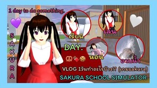 | VLOG 1วันทำอะไรบ้าง เรียนออนไลน์ ❤️ | 1 day to do something. | SAKURA🌸 | Yuiky |