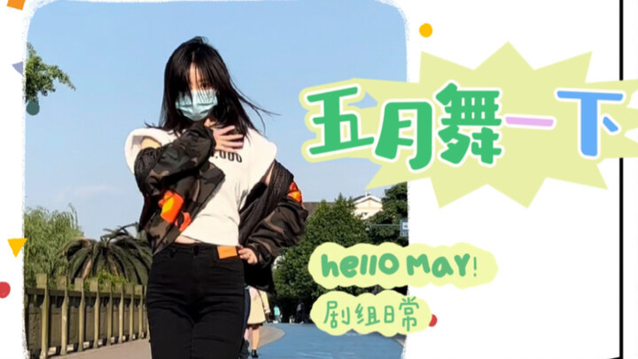 【Liu Yan】Dance in May