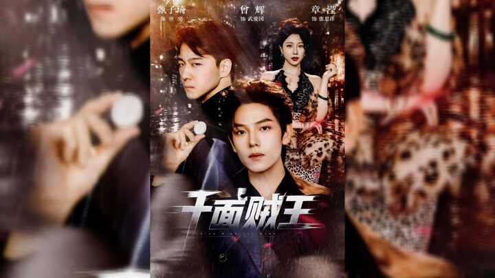 《千面贼王》The Thief King of a Thousand Faces - Eng Sub