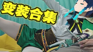 以前温迪的一些变装合集，现在看真…也挺抗打