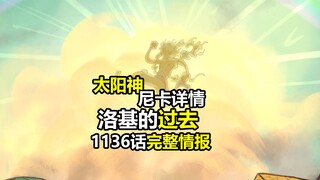海贼王1136话超详细情报：太阳神细节，洛基的过去、与神骑二人的对话