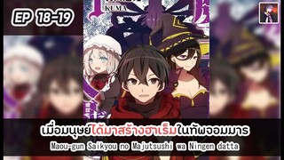 อ่านมังงะ : เมื่อมนุษย์ได้มาสร้างฮาเร็มในทัพจอมมาร ตอนที่ 18-19 [Manaku]