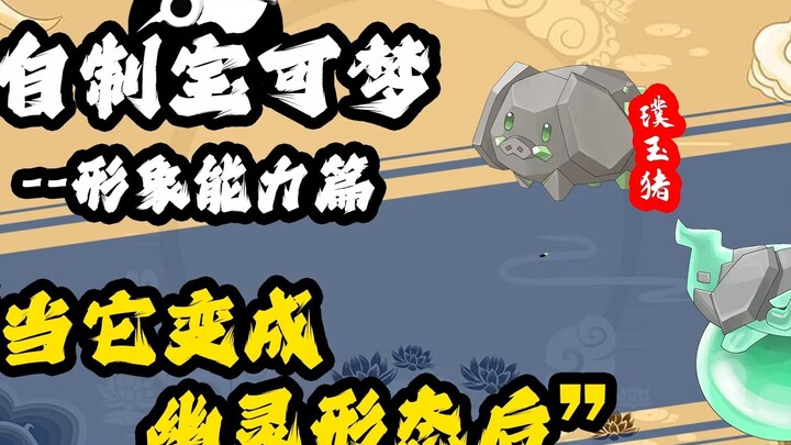 Jade Pig remake image and ability: when it turns into ghost form, make your own Pokémon Donghuang re