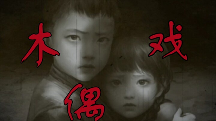 【纸嫁衣6×木偶戏】希望那边对你们来说，是更好的世界