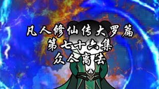 凡人修仙传大罗篇 第七十六集 众人离去