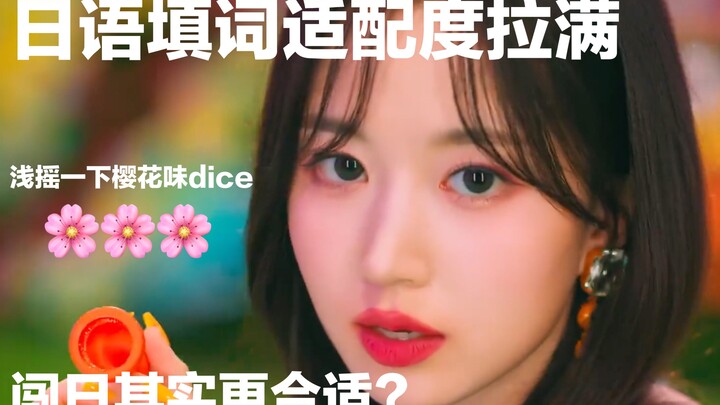 《DICE》日语填词浅cover//或许闯日更能获得大成功？！