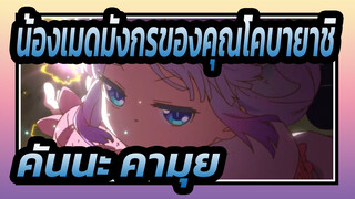 [น้องเมดมังกรของคุณโคบายาชิ/ร้อนแรง/ช็อตรวม/บีทซิงค์/1080p] คันนะ คามุย