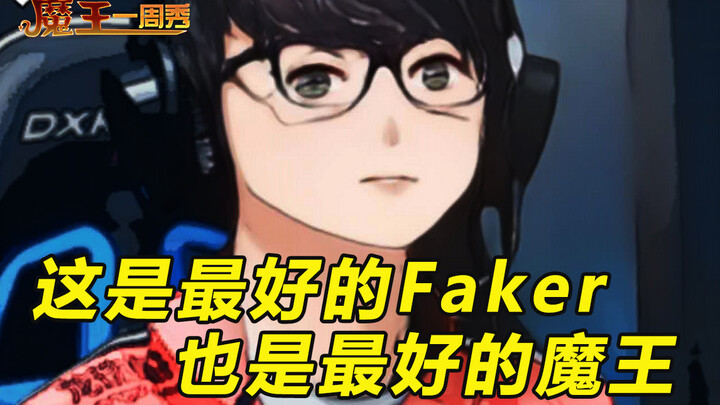 【Demon King Weekly Highlights 95】In August, Faker was as mighty as a war god!