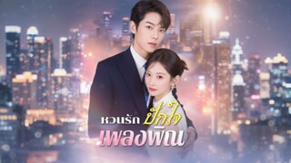 [ซับไทย] หวนรักปักใจเพลงพิณ