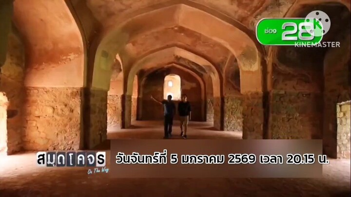 สมุดโคจร On The Way พาไปออกตามหากลิ่นหอมแห่งดินแดนภารตะ วันจันทร์ที่ 5 ม.ค. เวลา 20.15 น.