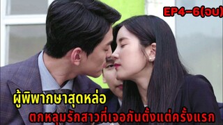 (สปอยซีรี่ย์เกาหลี)ผู้พิพากษาสุดหล่อตกหลุมรักสาวที่เจอแค่ครั้งแรก| Special Laws of Romance4-6(จบ)