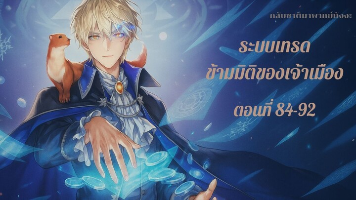 ระบบเทรดข้ามมิติของเจ้าเมือง ตอนที่ 84-92