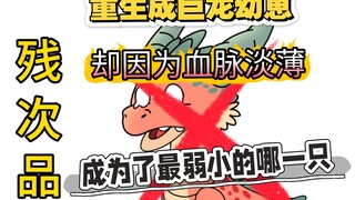 重生成巨龙幼崽，却因为血脉淡薄，成为了最弱小的哪一只！