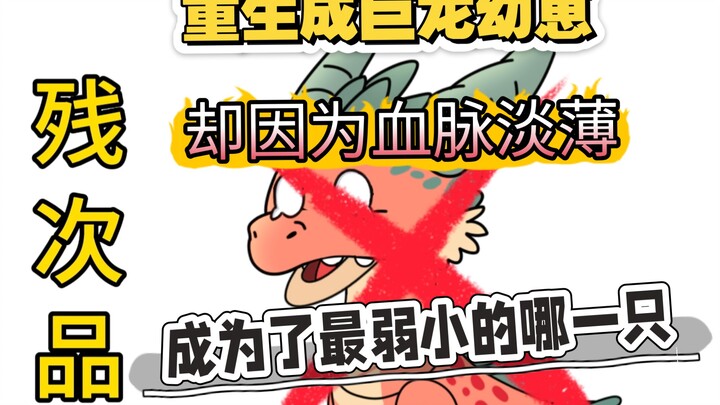 重生成巨龙幼崽，却因为血脉淡薄，成为了最弱小的哪一只！