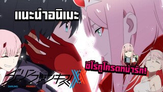 เเนะนำอนิเมะ Darling in the FranXX ดูเเล้วอยากขับซีโร่ทูเลยครับ