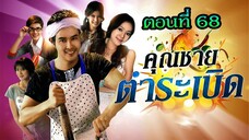 คุณชายตำระเบิด 2553 ตอนที่68