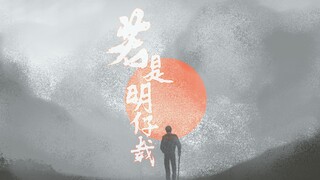 【奥特曼/手书】若是明仔载【凤源/团源】