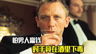 男人输了1000万，对手却在他酒里下毒，只因怕男人赢回去，犯罪片
