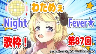 【歌枠】第８７回！わためぇ Night Fever!!【角巻わため/ホロライブ４期生】