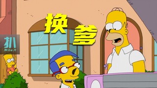 【扒】可以选爹的话，你要挑个怎样的爹？《辛普森一家》之重选人生