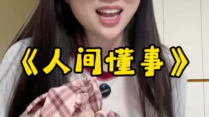 เวอร์ชันเพลิดเพลินของ “รู้ทันโลกมนุษย์”