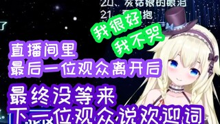 【VUP】当直播间里最后一个观众离开 且没有新观众可以欢迎后【沐小安小沐】