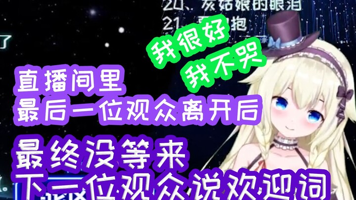 【VUP】当直播间里最后一个观众离开 且没有新观众可以欢迎后【沐小安小沐】