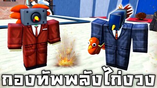 พระเจ้าจะอยู่ข้างเจ้าไก่พวกนี้ !!! กองทัพไก่งวงสุดโหด  - Toilet tower defense