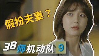 诈骗出纰漏，还好前女友反应快，临时假扮夫妻！《38师机动队》09