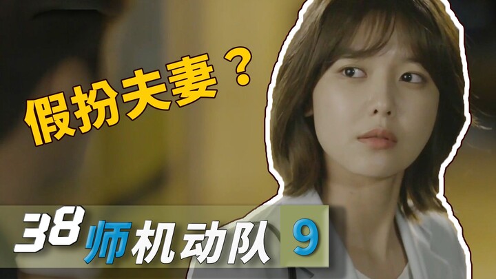 诈骗出纰漏，还好前女友反应快，临时假扮夫妻！《38师机动队》09