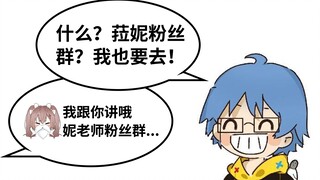 【瓶子君152】【弹幕版】妮老师粉丝群，什么？！菈妮粉丝群？我也要去！