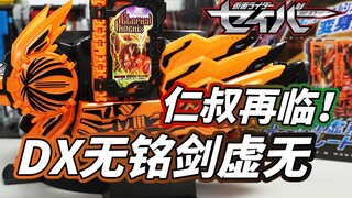【模玩杂货部】仁叔回魂！假面骑士圣刃DX无铭剑 虚无&霸剑驱动器正式评测！音效炫酷！台词良心！可识别神骑书意外还挺多？！