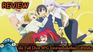 โลมารีวิว เมื่อFull Dive RPGได้กลายเป็นสิ่งที่แย่กว่าชีวิตจริง  เมะเเซะพระเอกเทพ