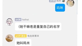 【呜米】关于画师们都会打错我的名字这件事