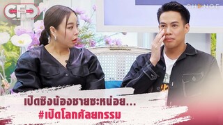 Club Friday Show ซานิ & ปอ - เปิดซิงน้องชายซะหน่อย #เปิดโลกศัลยกรรม [Highlight]