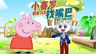 小赛罗找嘴巴
