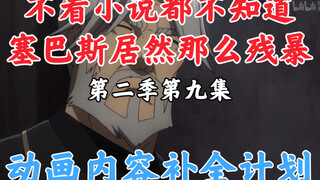 Hal-hal yang Hilang dalam Animasi Bone King [OVERLORD/Rencana Tambahan Konten Animasi] Musim 2 Episo