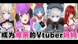 成为母亲的虚拟主播妈妈们【さきねる/乙夏れい/Omesis/届木ウカ/赤坂イツカ】