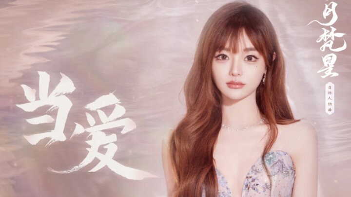 【黄霄雲】影视剧“白月梵星”OST《当爱》官方MV