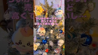 【ちいかわ】今年のツリーはちいかわだ！高いオーナメント買わなくてもいいのだ！←強がり Chiikawa Christmas tree
