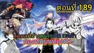 ( นิยาย WN ) กองทัพบนท้องฟ้า เกิดใหม่ทั้งทีก็เป็นสไลม์ไปซะแล้ว ตอนที่ 189