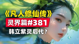 《凡人修仙传》灵界篇#381原著小说故事，韩立跟紫灵能生下后代？道佛之争的猜测
