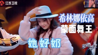 เธอน่ารักมาก! การแสดงเต้นรำสวมหน้ากากของ Xilinnayi Gao