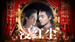 浸红尘第四集〔肖战水仙 染影〕 强制 霸道太子染*一心向神影 强取豪夺 前世今生
