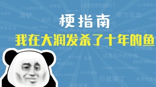 มีมเกี่ยวกับ "ฉันฆ่าปลาที่ RT-Mart มาสิบปีแล้ว" คืออะไร [คู่มือมีม]