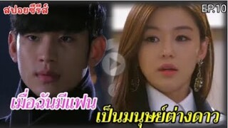 สปอยหนัง เมื่อฉันมีแฟนเป็นมมนุษย์ต่างดาวอายุ 400 ปี EP.10