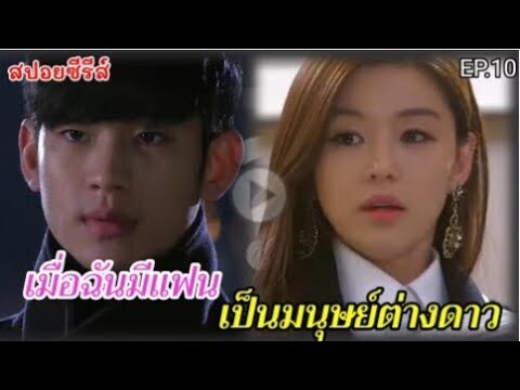 สปอยหนัง เมื่อฉันมีแฟนเป็นมมนุษย์ต่างดาวอายุ 400 ปี EP.10