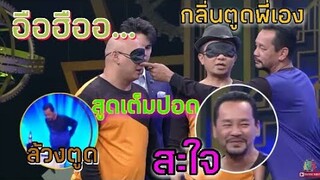 🔴ชิงร้อยชิงล้านช่วงเกมส์ | เท่งล้วงตูดให้โหน่งดม ฮาๆ | ช่วงเกม