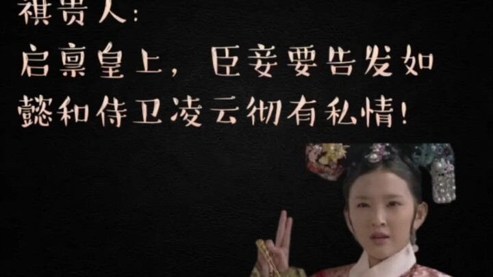 如懿传吐槽·假如祺贵人穿越到如懿传