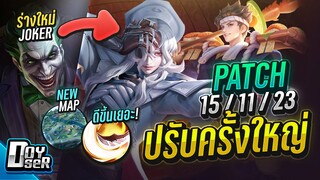 RoV News:สรุปแพทช์ใหม่ ปรับเยอะมาก! (15/11/2023) - Doyser